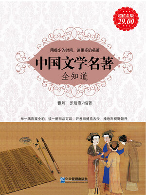 cover image of 中国文学名著全知道